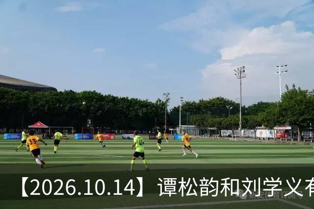 【2026.10.14】谭松韵和刘学义有机会二搭？为啥现在艺人不希望黑红？艺人情侣先上车再买票确认关系？