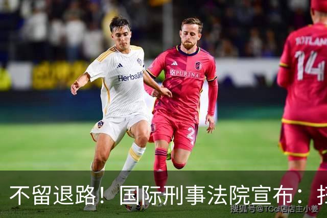 不留退路！国际刑事法院宣布：扫清最后障碍，老杜特尔特将受审