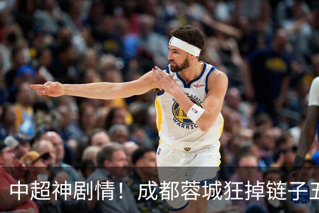 中超神剧情！成都蓉城狂掉链子五次错失机会！大连英博却一路狂飙