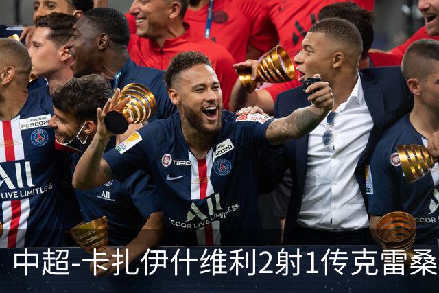 中超-卡扎伊什维利2射1传克雷桑1射2传 泰山5-0九人浙江