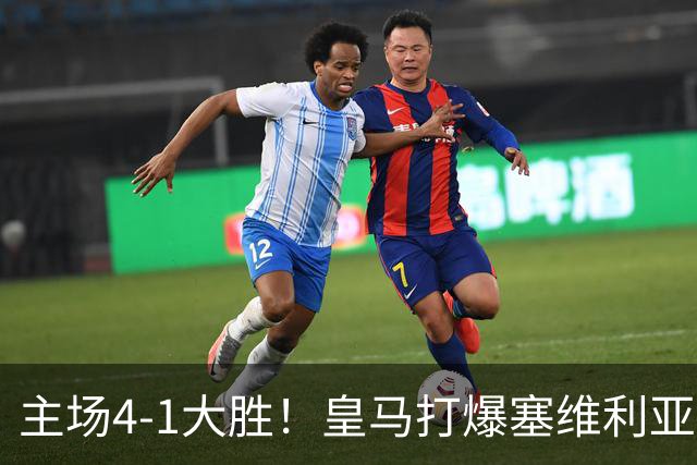 主场4-1大胜！皇马打爆塞维利亚登顶第三，西甲争冠格局彻底大乱