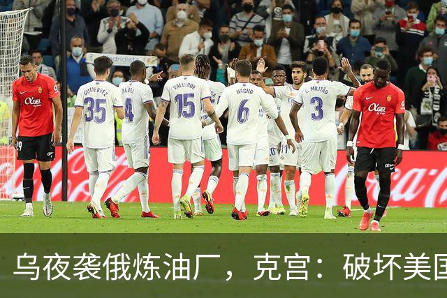 乌夜袭俄炼油厂，克宫：破坏美国的努力