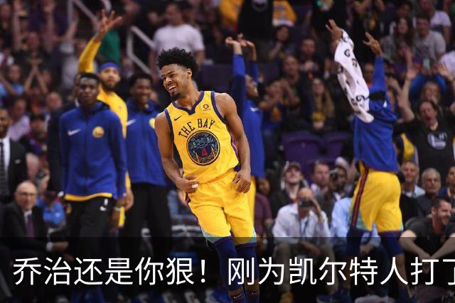 乔治还是你狠！刚为凯尔特人打了1场比赛，就打破了尘封38年纪录
