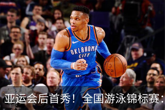 亚运会后首秀！全国游泳锦标赛：徐嘉余50秒22晋级100仰半决赛