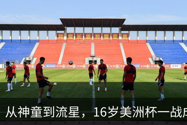 从神童到流星，16岁美洲杯一战成名，2 岁落叶归根