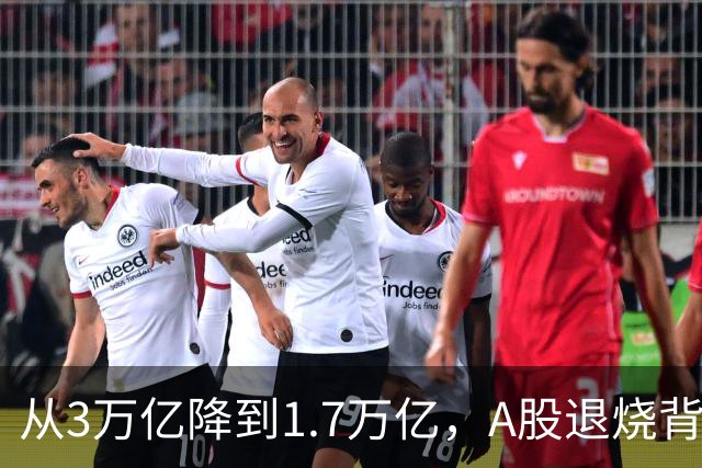 从3万亿降到1.7万亿，A股退烧背后，到底是谁在悄悄套现？