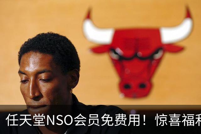 任天堂NSO会员免费用！惊喜福利 以前领过的还能领