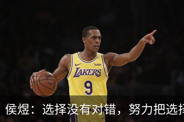 侯煜：选择没有对错，努力把选择变对；希望30岁前进国足