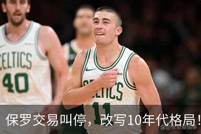 保罗交易叫停，改写10年代格局！科比本可避免跟腱断裂？