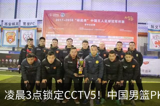 凌晨3点锁定CCTV5！中国男篮PK黎巴嫩，绝杀核心缺席这场硬战