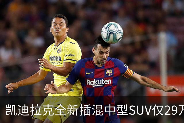 凯迪拉克全新插混中型SUV仅29万，配三电机四驱+综合续航 1360公里