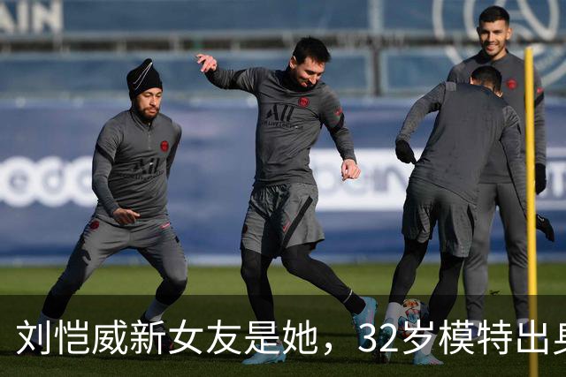 刘恺威新女友是她，32岁模特出身，与外籍男友分手仅1月无缝衔接