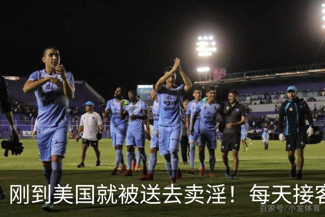 刚到美国就被送去卖淫！每天接客10人……洛杉矶警方捣毁华人大型卖淫网络