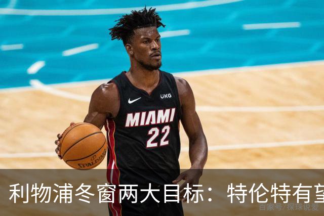 利物浦冬窗两大目标：特伦特有望回归，争夺8.87亿元中场斯科特
