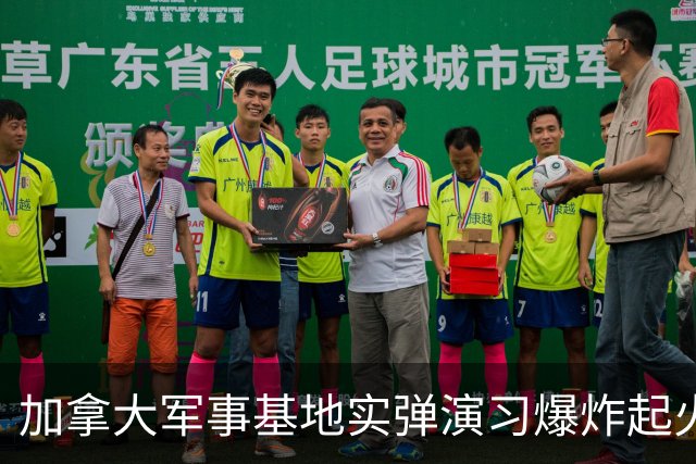 加拿大军事基地实弹演习爆炸起火，遇上时速超100公里狂风！当地正举行“脱加”公投