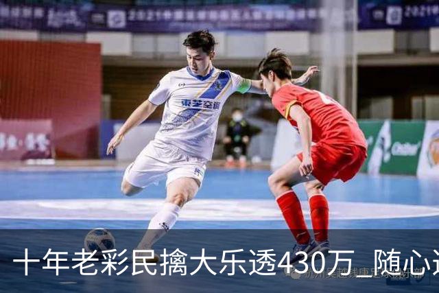 十年老彩民擒大乐透430万 随心选号不思考
