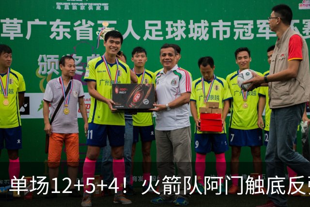 单场12+5+4！火箭队阿门触底反弹，搭配3位核心，休城新战术出炉