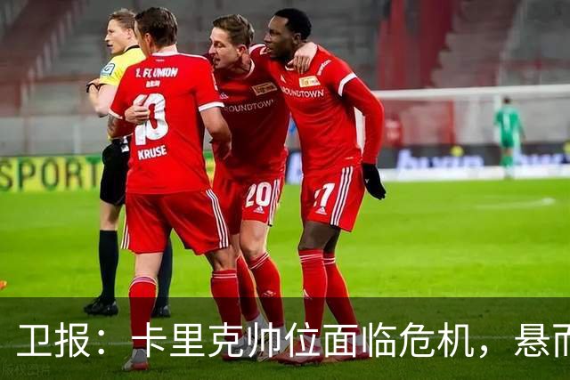 卫报：卡里克帅位面临危机，悬而未决，高层周日比赛前讨论其去留