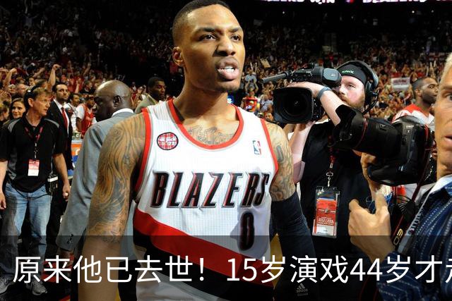 原来他已去世！15岁演戏44岁才走红，47岁患癌离世哥哥是熟面孔