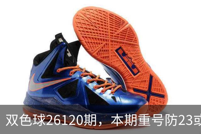 双色球26120期，本期重号防23或25，关注奇偶比3:3，精选独蓝03
