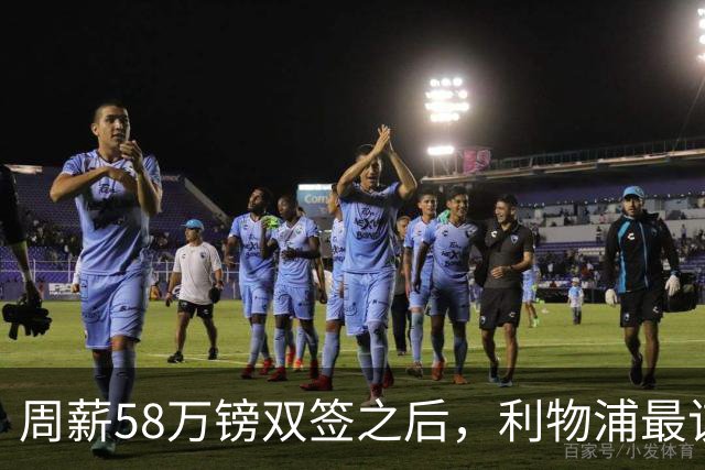 周薪58万镑双签之后，利物浦最该续约的人却还没动静