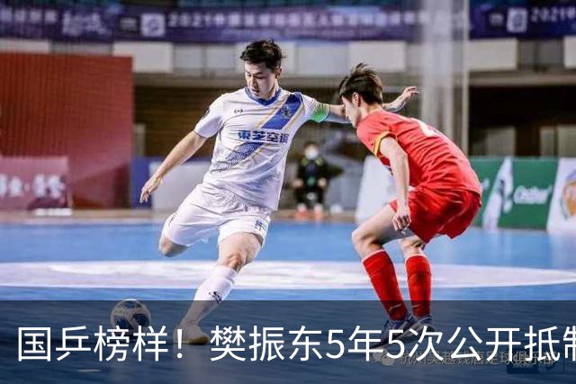 国乒榜样！樊振东5年5次公开抵制饭圈 呼吁球迷尊重领导教练队友