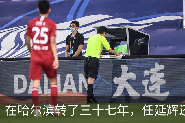 在哈尔滨转了三十七年，任延辉还是没走出熟人圈