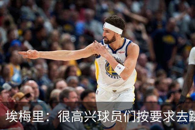 埃梅里：很高兴球员们按要求去踢，我们也要享受这个过程