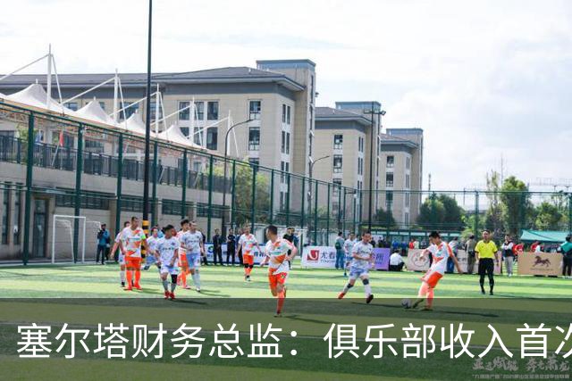 塞尔塔财务总监：俱乐部收入首次突破1亿欧，但仍亏损780万欧