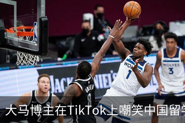 大马博主在TikTok上嘲笑中国留学生水准很差！英语名字都念不对，这是起码的尊重