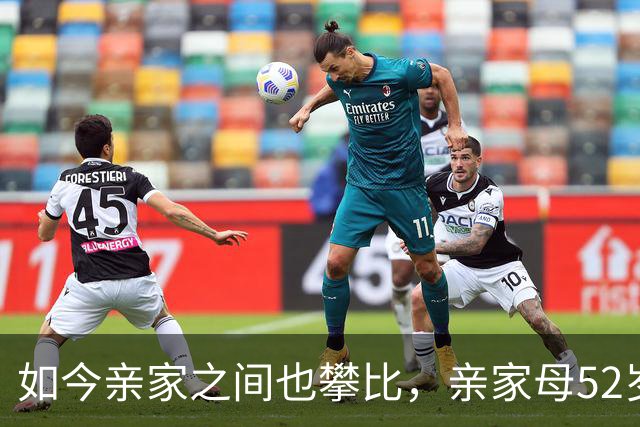如今亲家之间也攀比，亲家母52岁退休金4800晒旅游，女儿回门得看日子