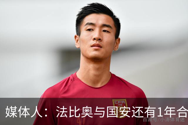 媒体人：法比奥与国安还有1年合约，高层认可他，留下很乐观