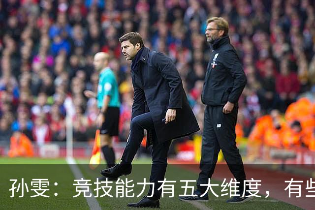 孙雯：竞技能力有五大维度，有些网红到职业球场恐怕摸不到球