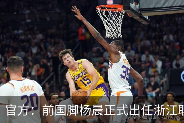 官方：前国脚杨晨正式出任浙江职业足球俱乐部总经理
