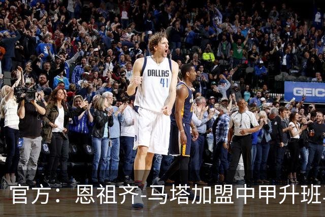 官方：恩祖齐-马塔加盟中甲升班马深圳青年人