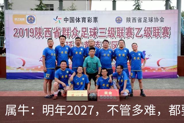 属牛：明年2027，不管多难，都要死死守住这五条