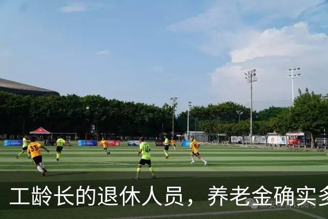 工龄长的退休人员，养老金确实多一块，但不是按35年这个坎算