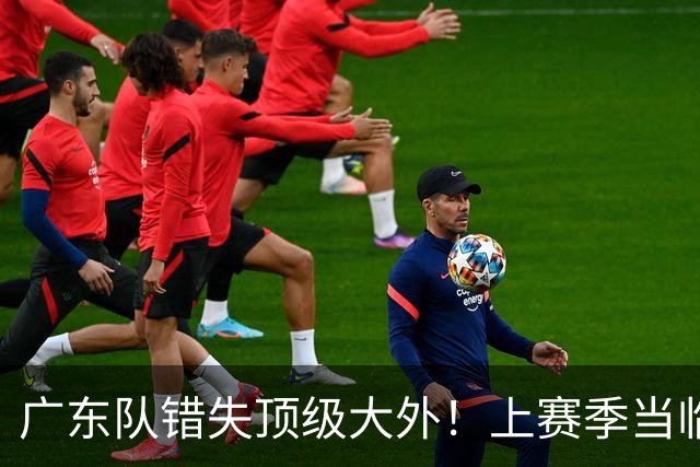 广东队错失顶级大外！上赛季当临时工不珍惜，今场均20+11统治澳洲NBL