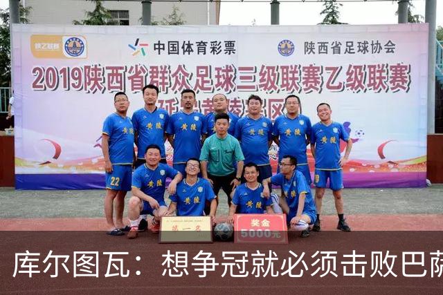库尔图瓦：想争冠就必须击败巴萨；我们全队都会支持维尼修斯