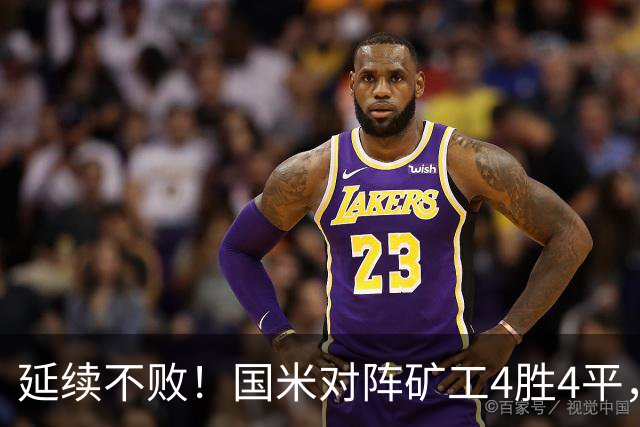 延续不败！国米对阵矿工4胜4平，连续6次交手完成零封