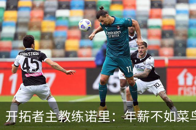 开拓者主教练诺里：年薪不如菜鸟球员，低薪短约是机会还是背锅？