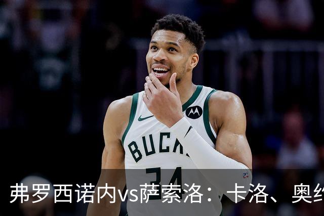 弗罗西诺内vs萨索洛：卡洛、奥约诺首发，马蒂奇、贝拉尔迪出战