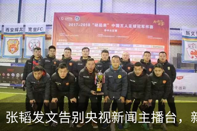 张韬发文告别央视新闻主播台，新工作曝光，和龙洋旧传闻再受关注