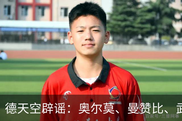 德天空辟谣：奥尔莫、曼赞比、武什科维奇与拜仁的传闻均不属实