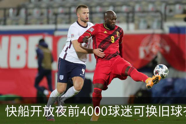 快船开放夜前4000球迷可换旧球衣，今夏刚被罚掉5个首轮签