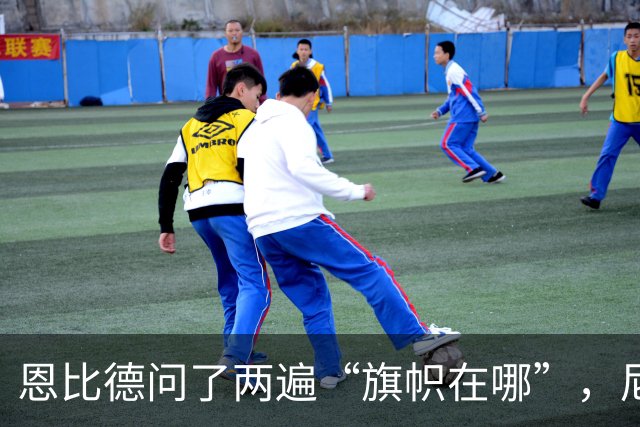 恩比德问了两遍“旗帜在哪”，尼克斯球迷用脏话回应