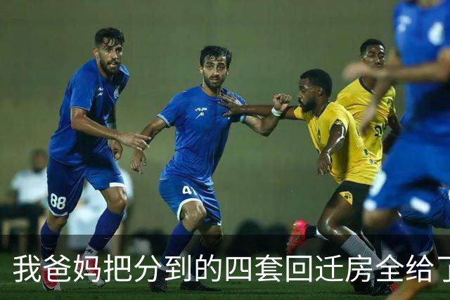 我爸妈把分到的四套回迁房全给了我弟，还逼我签协议不要一分钱，后来我弟结婚找我要三十万，我回了两个字：做梦