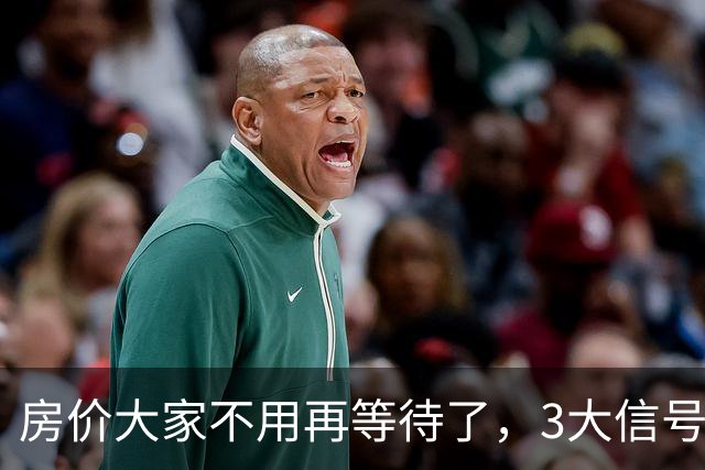 房价大家不用再等待了，3大信号已出现，楼市或将会再走历史老路