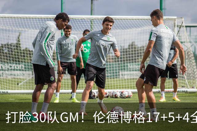 打脸30队GM！伦德博格17+5+4全能无比 强势2+1后秀肌肉剑指ROY