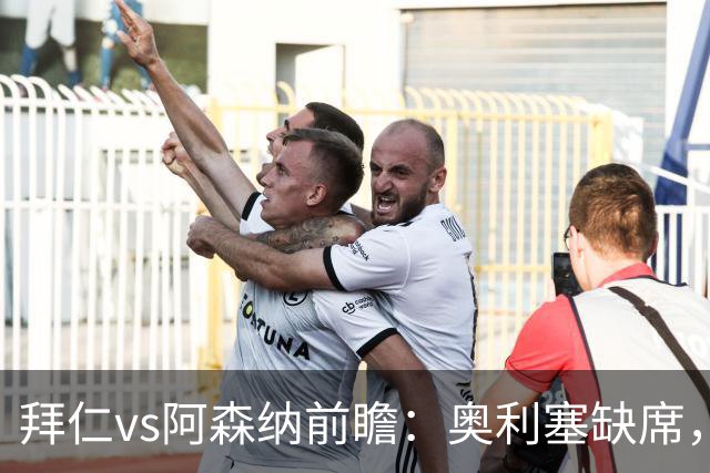 拜仁vs阿森纳前瞻：奥利塞缺席，阿森纳锋无力，谁也难赢？